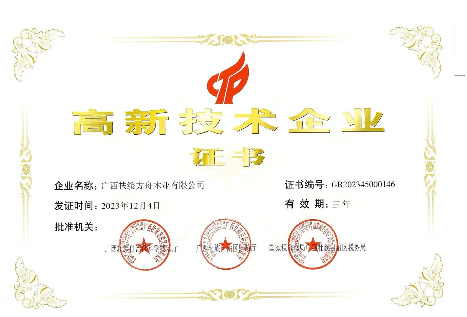 高新技术企业证书