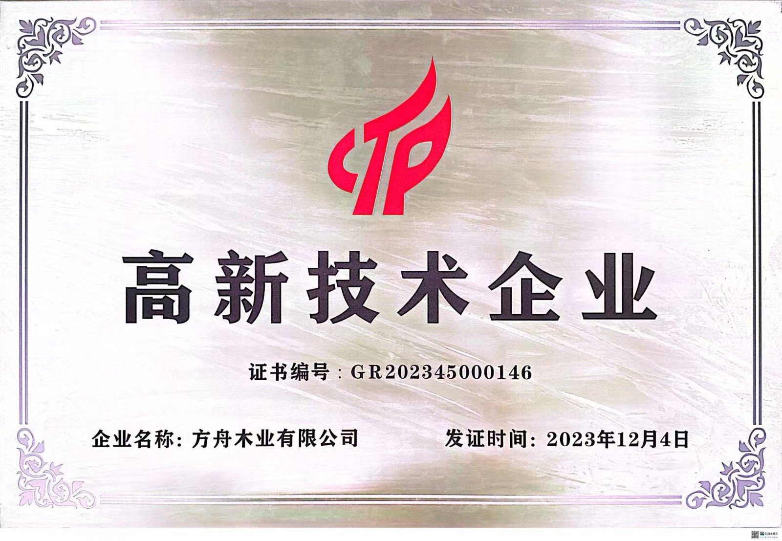 高新技术企业牌匾