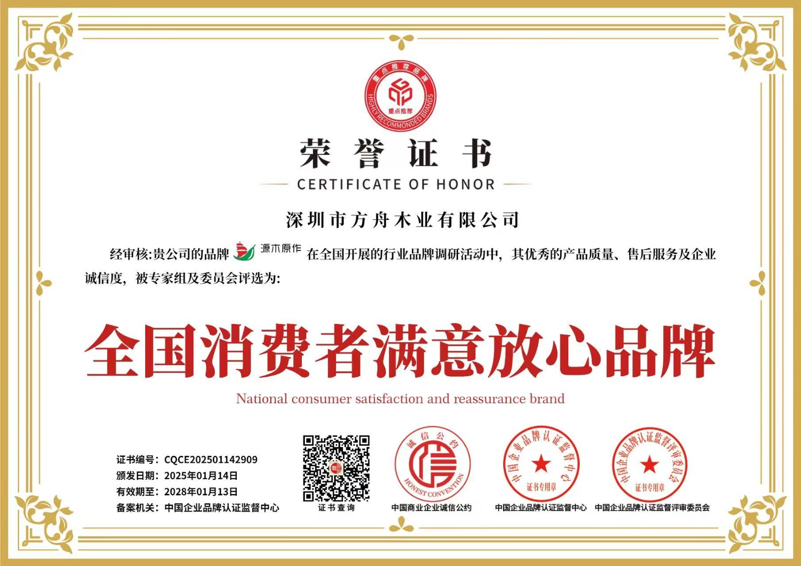 全国消费者满意放心品牌证书