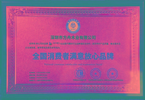 全国消费者满意放心品牌牌匾